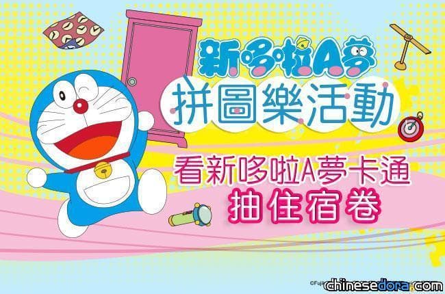 [台灣] 好禮大方送! 華視「哆啦A夢拼圖樂」10/14開跑 陽明山美國渡假村住宿券等你拿