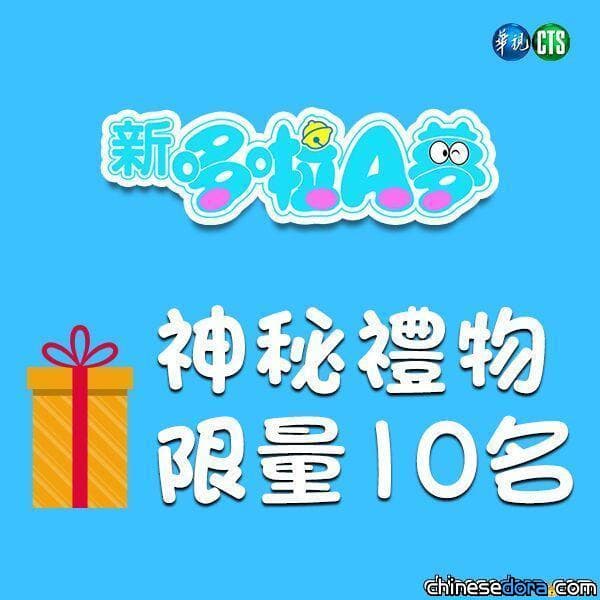[台灣] 華視《新哆啦A夢》好康贈獎活動! 鎖定播出有機會獲得「哆啦A夢神秘禮物」