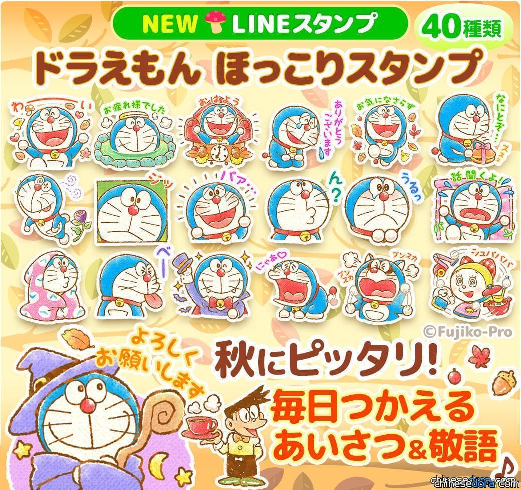 [LINE] 日文版「哆啦A夢暖心貼圖」推出！秋日風情可愛哆啦A夢招呼語大集合