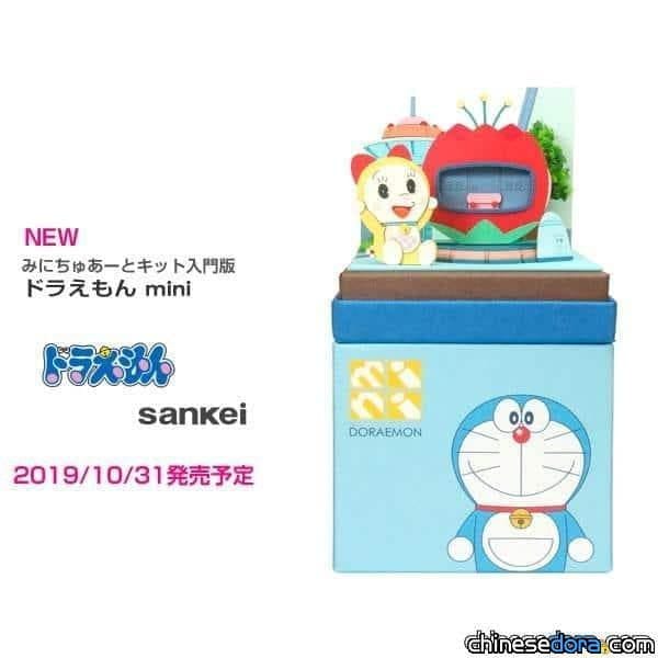 [日本] SANKEI「哆啦A夢 mini」紙模型10月31日上市 自己動手作出哆啦A夢動畫世界