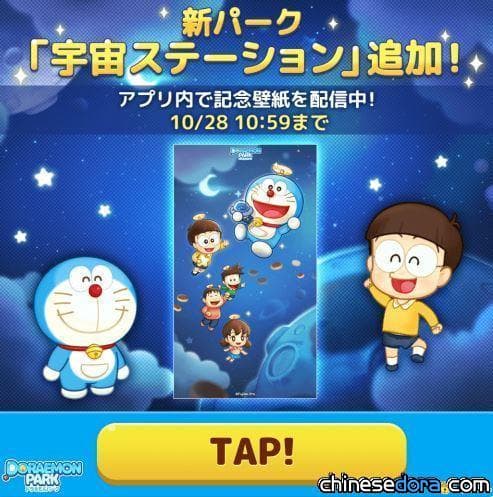 [遊戲] 「LINE：哆啦A夢公園」開放全新「宇宙太空站」！卡哇伊Q版桌布現在免費下載
