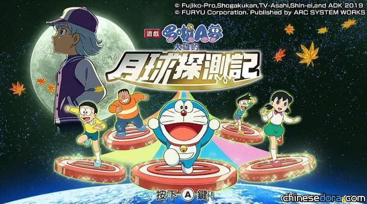 [遊戲] Switch遊戲《哆啦A夢：大雄的月球探測記》確定中文化！12月19日上市