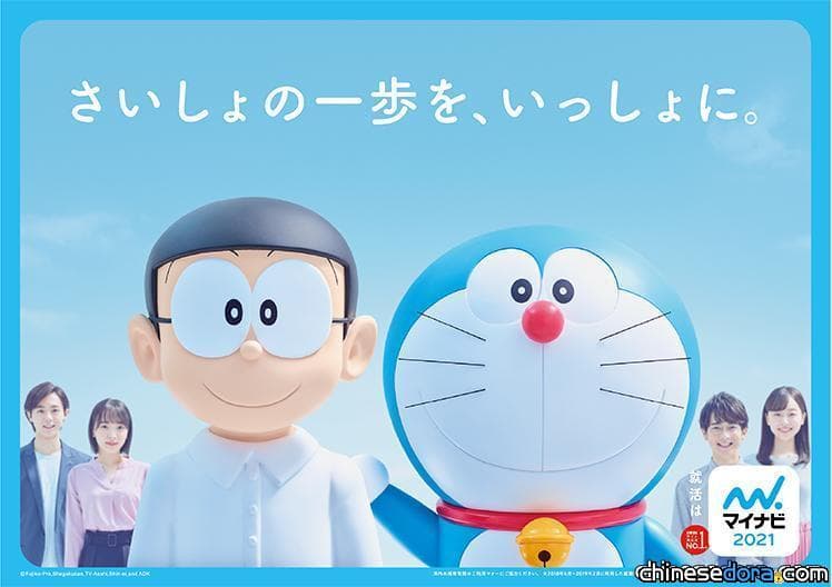 [日本] 「My Navi 2021」繼續找哆啦A夢當代言人! 3D化的哆啦A夢與你一起找工作
