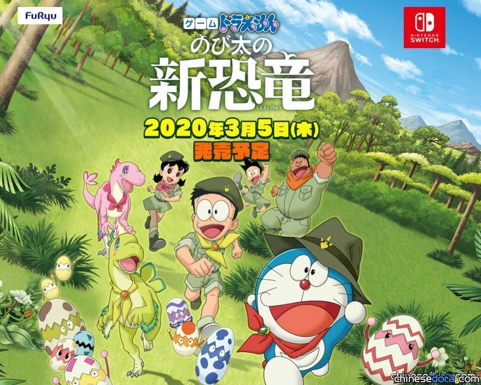 [日本] 明年3/5上市！《遊戲哆啦A夢：大雄的新恐龍》 續於Switch 推出