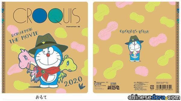 [日本] 《電影哆啦A夢：大雄的新恐龍》CROQUIS 隨身筆記本 2020年2月上市