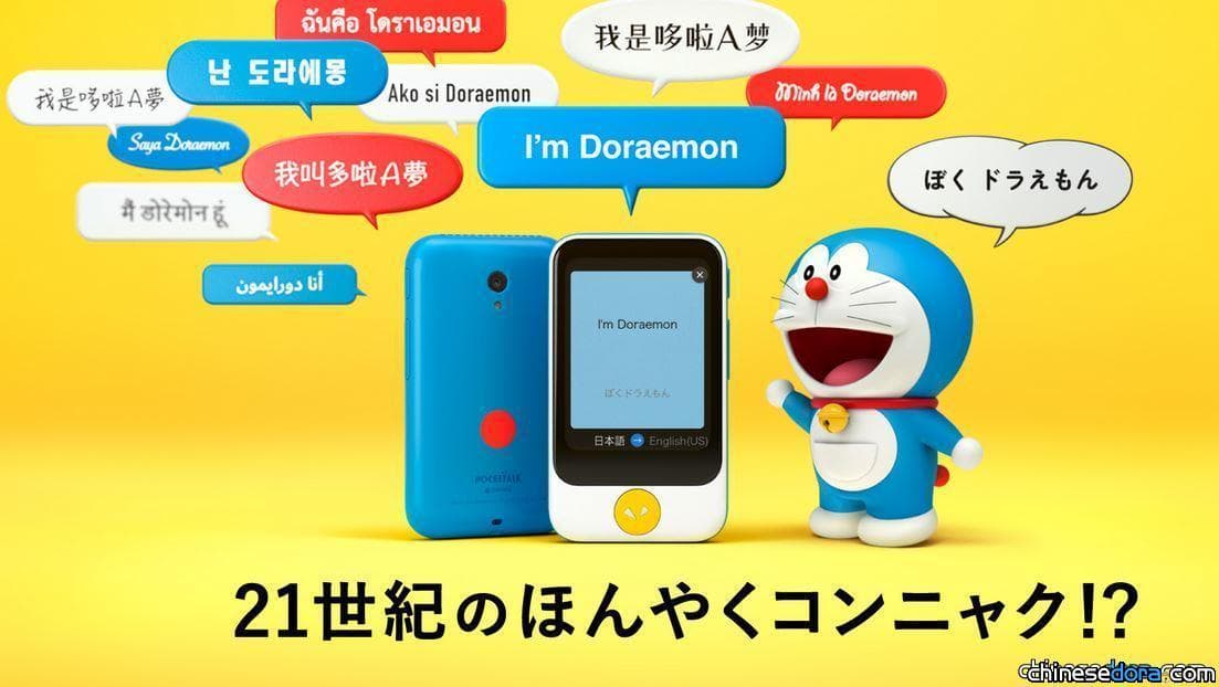 [日本] 21世紀的翻譯蒟蒻? 懂74種語言「POCKETALK S」哆啦A夢AI翻譯機即將上市