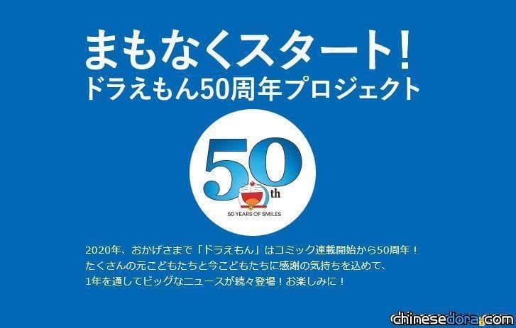 [日本] 「哆啦A夢 50 週年企劃」特設網站今日上線！1年間盛大活動將陸續召開