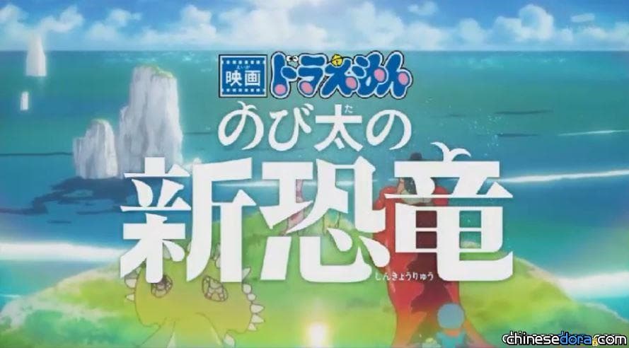[電影] 最新／《電影哆啦A夢：大雄的新恐龍》90秒預告片公開！白堊紀的滅絕危機！