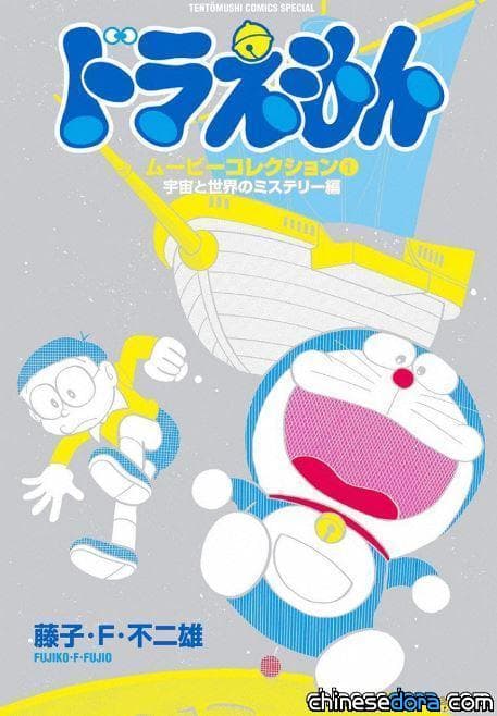 [台灣] 《哆啦A夢電影傑作選》繁體中文版即將推出！青文出版社確定取得授權