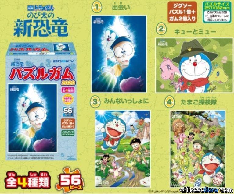 [日本] 《電影哆啦A夢：大雄的新恐龍》拼圖有4款不同主題圖案 2020年2月上市