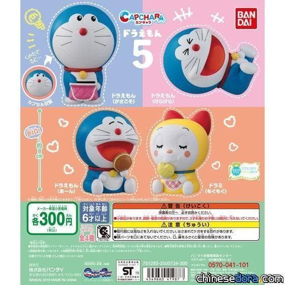 [日本] 轉蛋殼就是哆啦A夢的頭! BANDAI「CAPCHARA 哆啦A夢5」12月上市
