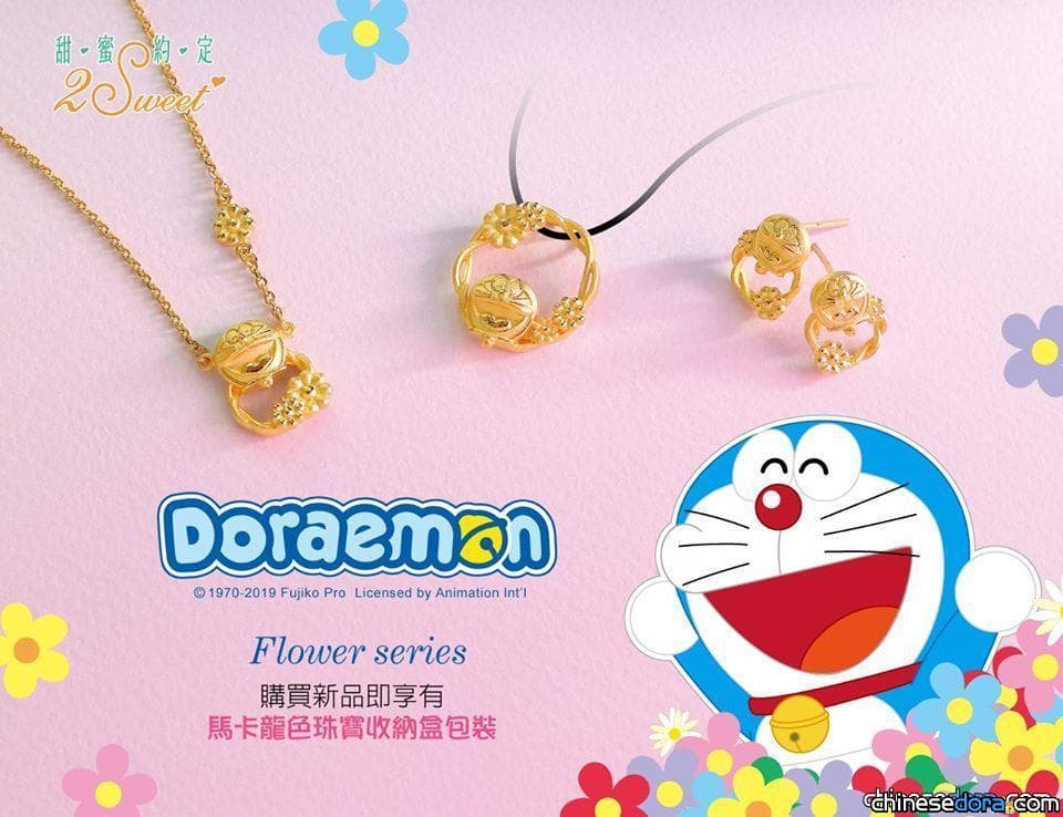 [台灣] 哆啦A夢與繽紛的花朵搖身一變成金飾！甜蜜約定「2SWEET 哆啦A夢花朵系列」金飾新上市