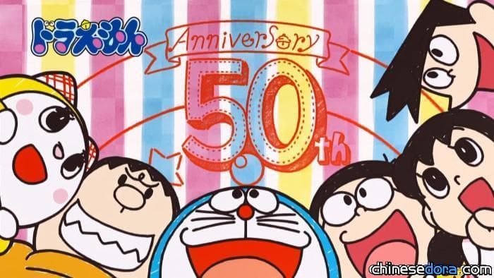 [日本] 《哆啦A夢》50週年囉！特製過場動畫於朝日電視台的《哆啦A夢》動畫中播出