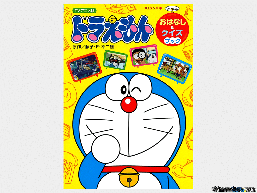 [日本] 全彩收錄動畫故事.登場道具與相關謎題! 《電視動畫版哆啦A夢 故事與問答書》出版