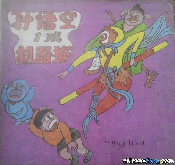【懷舊漫畫】哆啦A夢與孫悟空大鬥法?! 腦洞大開的《孫悟空一戲/二戲機器貓》