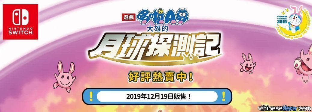 [遊戲] 繁體中文版「遊戲哆啦A夢：大雄的月球探測記」上市 中文官方網站同步上線