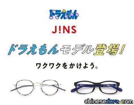 [日本] JINS 推出哆啦A夢聯名眼鏡！細節也有哆啦A夢元素 明年初台灣上市