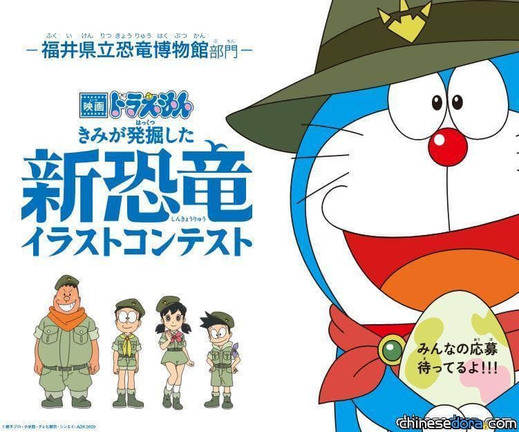 [日本] 福井縣立恐龍博物館與《大雄的新恐龍》第2波合作! 「電影哆啦A夢專區」限期開設