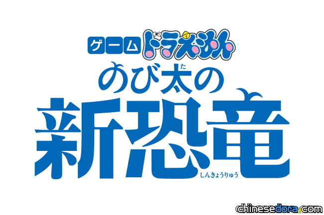 [日本] 白堊紀的大冒險！「遊戲哆啦A夢：大雄的新恐龍」最新要素與截圖搶先曝光