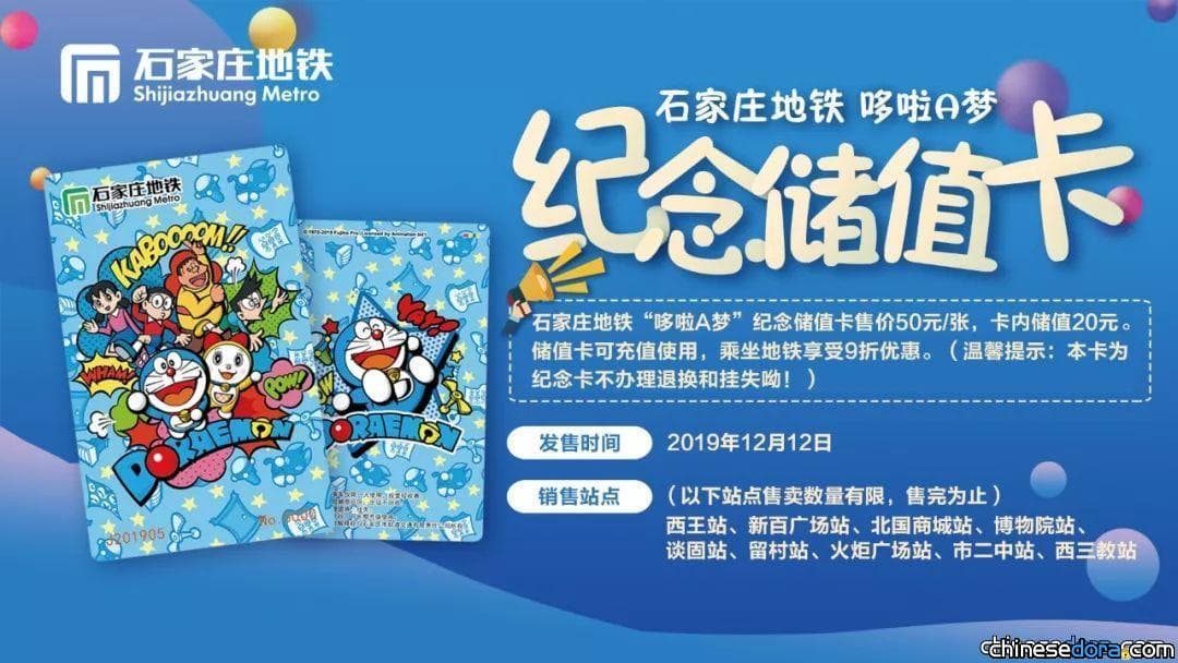 [河北] 石家莊地鐵即將推出「哆啦A夢紀念儲值卡」 限量1000張「雙12」開賣
