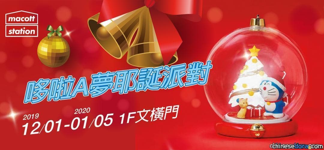 [台灣] 快來與哆啦A夢一起過耶誕！新光三越高雄三多店辦「哆啦A夢耶誕派對」
