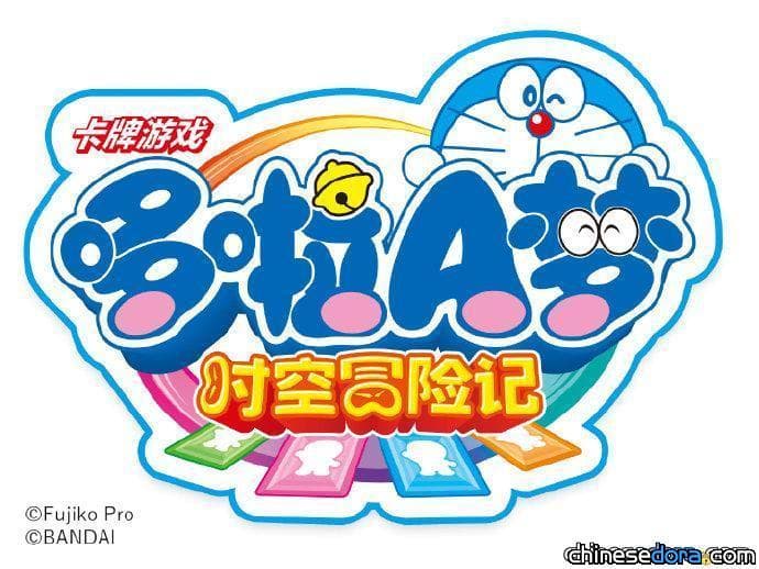 [大陸] 全新卡牌街機遊戲《哆啦A夢時空冒險記》正式發布！預計1/1起7地開始營運