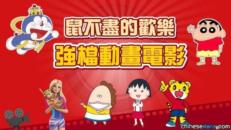 [台灣] 獨/新春期間有線電視、MOD哆啦A夢電影一覽表