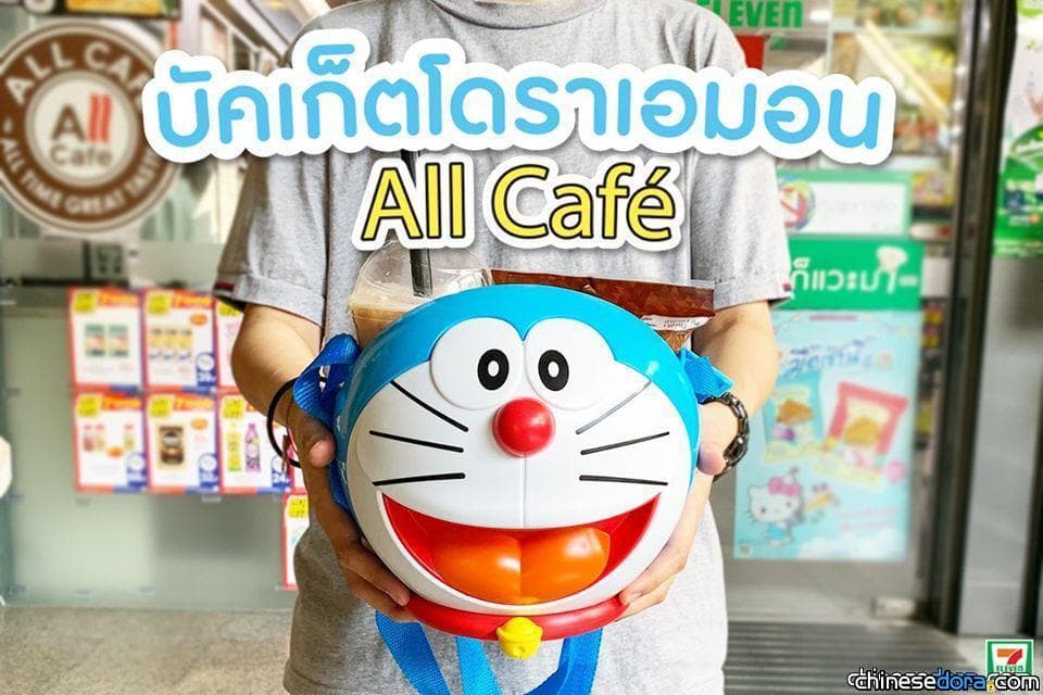[國際] 泰國7-Eleven「All Café」 買餐點加價送哆啦A夢水桶包