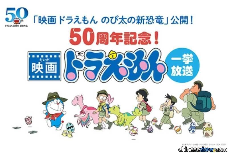 [日本] 紀念哆啦A夢50週年 WOWOW電視台2月起連續播出哆啦A夢系列電影