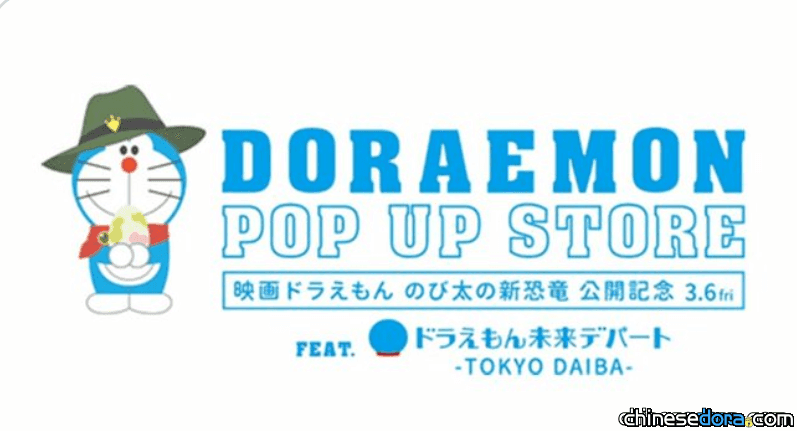 [日本] 慶祝《大雄的新恐龍》上映！哆啦A夢快閃商店將在橫濱登場