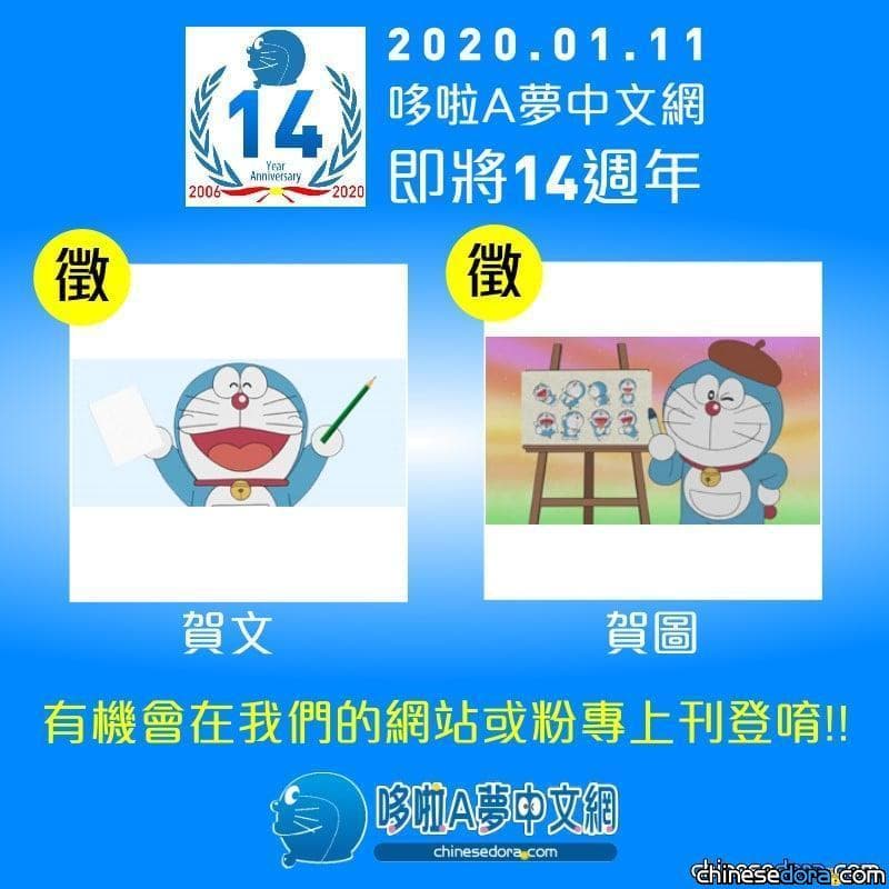 【公告】哆啦A夢中文網即將14週年！賀文、賀圖募集中！