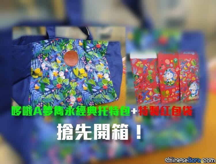 [台灣] 「哆啦A夢雋永經典托特包」開箱！還有別處買不到的特製哆啦A夢紅包袋！