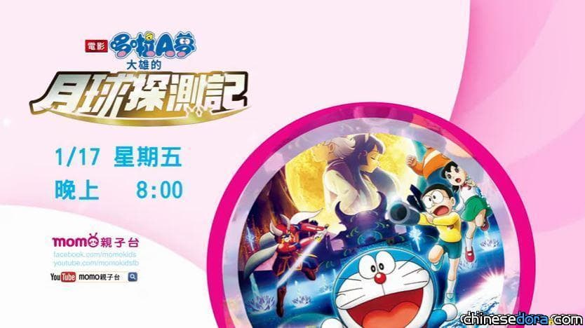 [台灣] 《電影哆啦A夢：大雄的月球探測記》 MOMO親子台1/17晚間8點全台首播