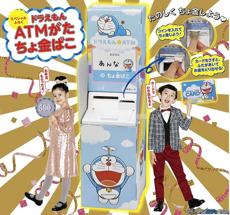[日本] 《小學一年生》2020年2月號的附錄是「哆啦A夢ATM造型存錢筒」！