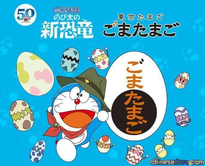 [日本] 台灣代購超夯美食「東京芝麻蛋」 即起推出《電影哆啦A夢：大雄的新恐龍》限定包裝