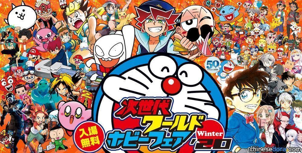 [日本] 紀念哆啦A夢50週年 哆啦A夢確定參展「次世代 WHF ’20 Winter」 周邊商品搶先賣