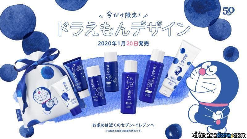 [日本] 7-11就買得到的平價化妝品「雪肌粹」也要有哆啦A夢限定包裝囉！1月20日開賣