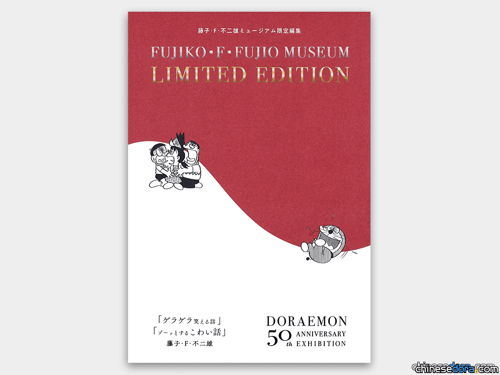 [日本] 「哆啦A夢50週年展」邁入第2期 第2波藤子．F．不二雄博物館限定漫畫亮相！