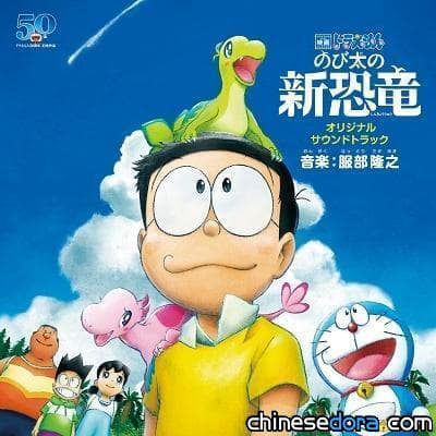 [日本]  《大雄的新恐龍》原聲帶曲目公布 隱藏神秘冒險關鍵?