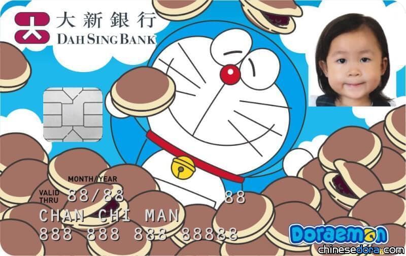 [香港] 大新銀行推出多啦A夢兒童儲蓄戶口！全港獨有多啦A夢存款卡 更有卡通迎新優惠等你拿