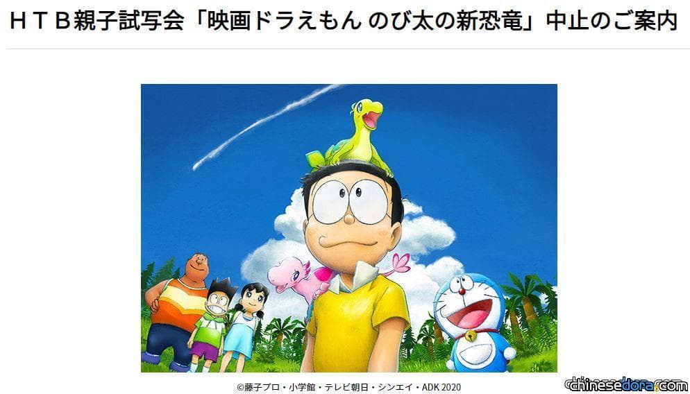 [日本] 開第一槍！《電影哆啦A夢：大雄的新恐龍》北海道試映會宣布停辦