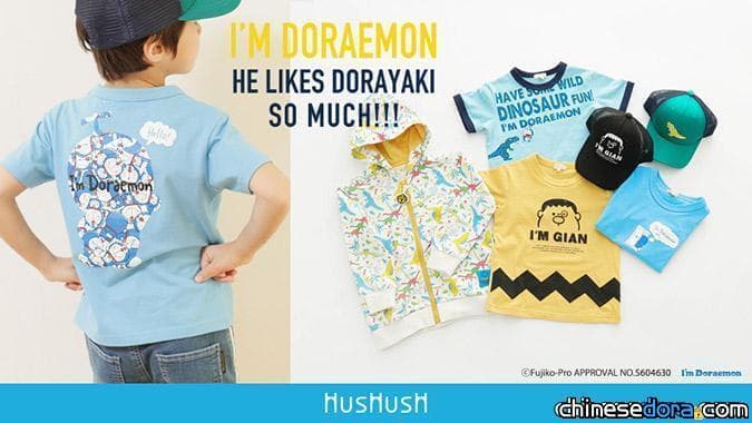[日本] HusHusH 2020最新「I’m Doraemon」哆啦A夢童裝 3月中旬上市