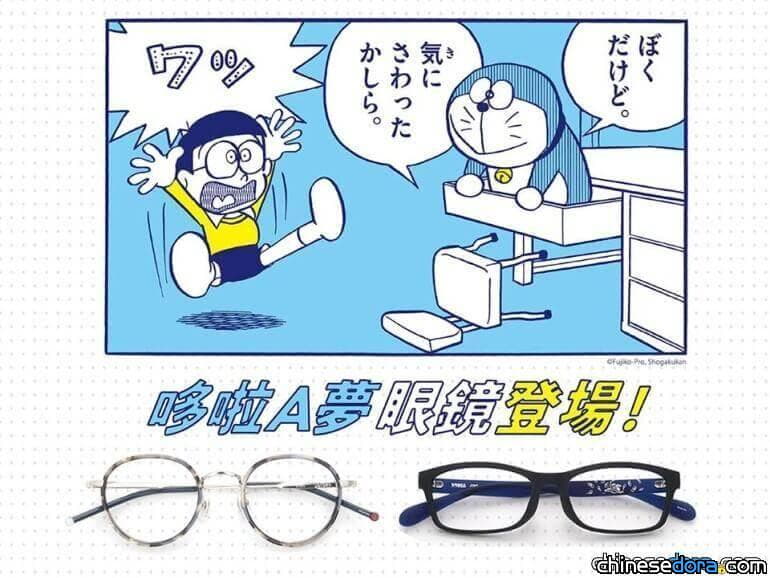 [台灣] 戴上期待與喜悅吧。「JINS哆啦A夢系列眼鏡」買就送造型周邊 再抽原創不倒翁