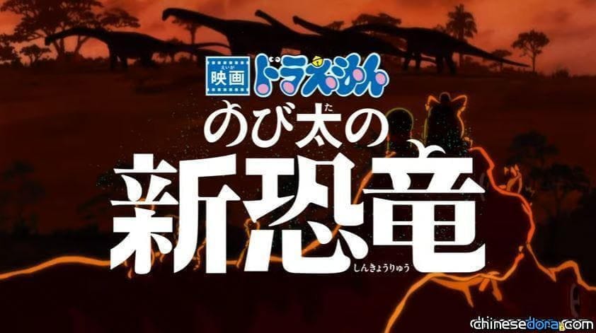 [日本] 傳《大雄的新恐龍》上映時間可能延至4月初？日八卦網：宣傳費可說「沒有上限」