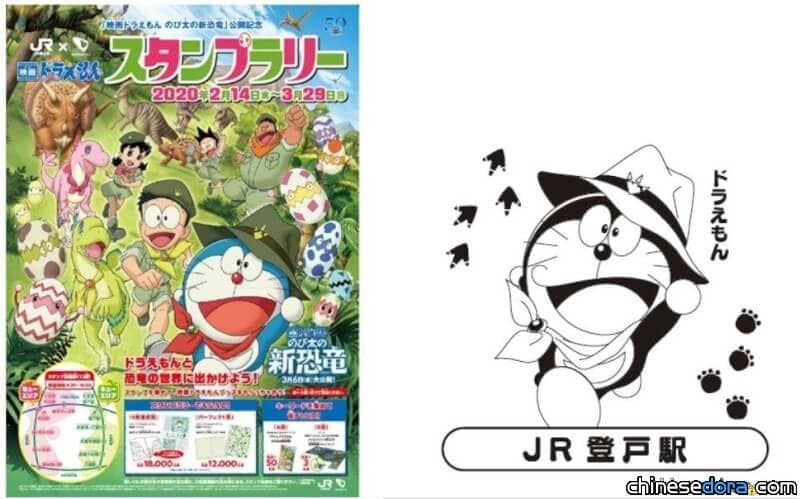 [日本] JR東日本、小田急電鐵合作 舉辦《電影哆啦A夢：大雄的新恐龍》集章活動