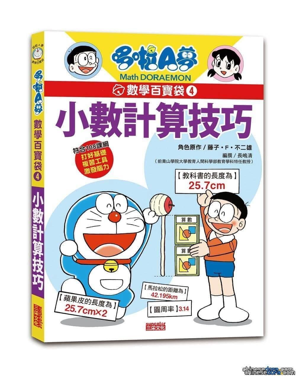 [台灣] 哆啦A夢老師繼續教你算數學 《哆啦A夢數學百寶袋》3-4集繁體中文版正式發行