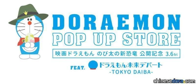 [日本] 《大雄的新恐龍》哆啦A夢快閃店再開2間！梅田HEP FIVE店跟東京巨蛋城店2月陸續開幕
