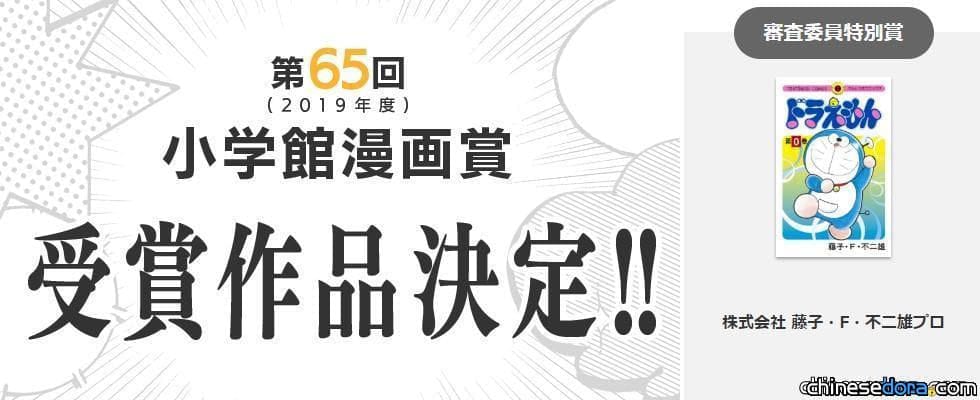 [日本] 創造《哆啦A夢》第0集熱潮！藤子PRO榮獲第65屆小學館漫畫獎「審查委員特別獎」
