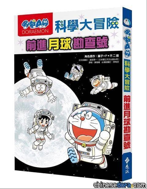 [台灣] 藤子‧ F ‧不二雄工作室全新長篇科學漫畫《哆啦A夢科學大冒險》系列最新刊！《前進月球勘查號》3/27發行