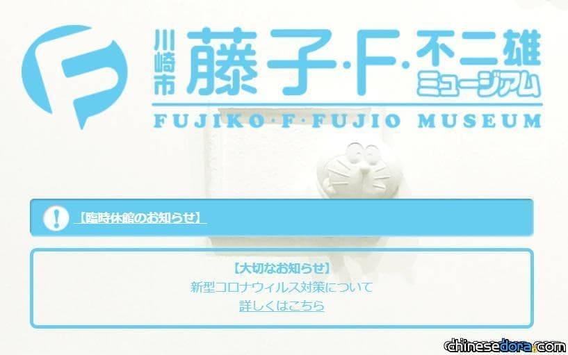 [日本] 臨時休館！因應防疫所需 藤子‧F‧不二雄博物館休館無限期延長 (3/26更新)